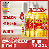 百亿补贴：金龙鱼 黄金比例调和油3.98L*4+400ml*1瓶整箱发货食用调和油