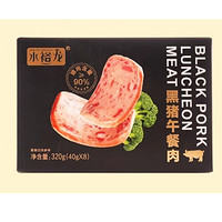 88VIP：水裕龙 黑猪午餐肉 40g*8袋