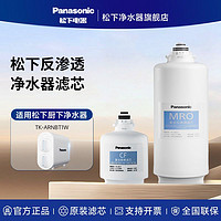 百亿补贴：Panasonic 松下 净水器滤芯TK-ARNBT1W全套专用cf滤芯复合/MRO复合反渗透滤芯