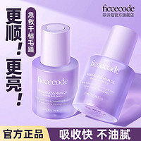 百亿补贴：FICCECODE 菲诗蔻 护发精油发油女柔顺烫染受损改善防毛躁旗舰店