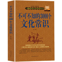 中国文化常识百科书籍 不可不知的3000个文化常识