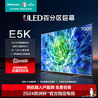 Hisense 海信 电视100E5K 100吋ULED384分区144Hz 4+128GB高色域4K超清巨幕