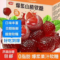JX 京喜 爆浆山楂软糖独立小包装爆浆水果山楂软草莓蓝莓陈皮味糖果零食 混合口味