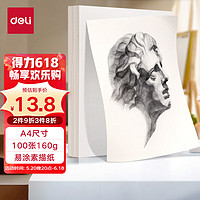 deli 得力 素描纸160g-A4-100张(袋)美术写生手绘临摹学生用初学者速写铅画纸涂鸦美院HS423-A4六一儿童节