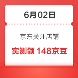 6月2日 京东关注店铺领京豆