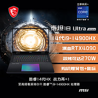 MSI 微星 泰坦18Ultra2024 全新HX处理器RTX4090旗舰显卡18英寸4K Mini LED屏旗舰电竞游戏本
