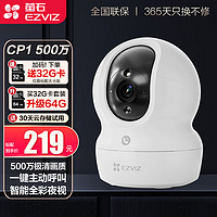 EZVIZ 萤石 摄像头CP1 5MP智能全彩摄像头家用室内CP1500万极清可对话无线WiFi监控摄像