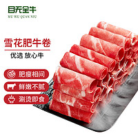 目无全牛 精制肥牛卷1kg 冷冻鲜嫩牛肉卷