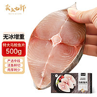 卖鱼七郎 特大 马鲛鱼切片 鲅鱼段500g/2-3片 深海鱼 中段 生鲜 鱼类