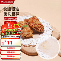 MAXCOOK 美厨 一次性吸油纸烹饪纸 花边21.6cm 100张MCPJ7033