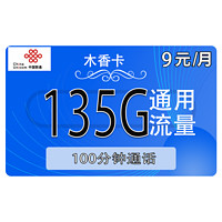 中国联通 木香卡 9元月租（135G通用流量＋100分钟通话）