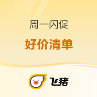 17款！很多不加价！飞猪618周一闪促  遍及海南华东西南烟台日本