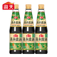 88VIP：海天 蒸鱼豉油450ml*3 酿造酱油清蒸海鲜炒饭剁椒蒸鱼美味鲜去腥