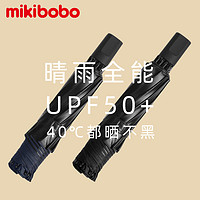 mikibobo 太阳伞UPF50+防晒遮阳折叠伞