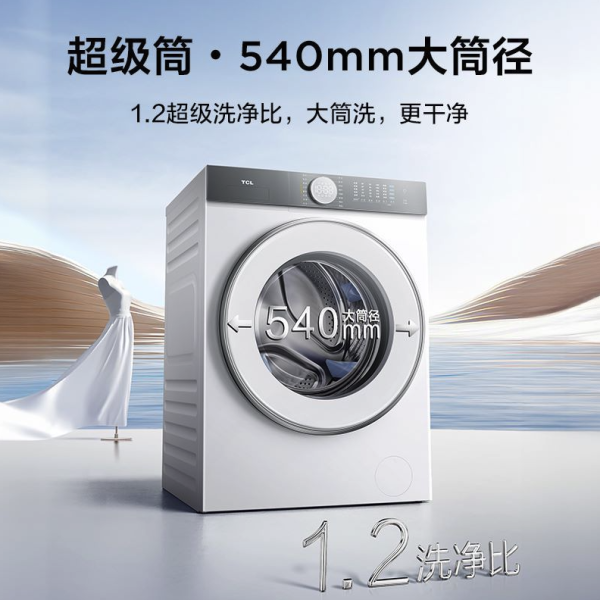 TCL 超级筒洗衣机T7H,率先突破洗净比1.2,开启洁净新境界!