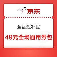 京东 全额返补贴 领49元全场通用券包