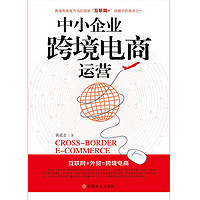 中小企业跨境电商运营 互联网 外贸中小企业做跨境电商是时代所需 更是企业的自身发展所需电子商务中小企业产业升级企业管理书籍