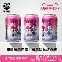 牛啤堂 NBeer 转转杯莓果味精酿啤酒 330ml