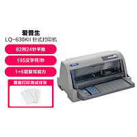 EPSON 爱普生 LQ-630KII票据针式打印机平推式三联开票机