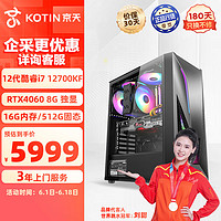 京天S636 i7-12700KF/华硕B760/RTX4060 8G/16G D5/512G固态电脑台式机电竞游戏直播组装电脑主机