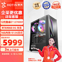 KOTIN 京天 S636 i7-12700KF/华硕B760/RTX4060 8G/16G D5/512G固态电