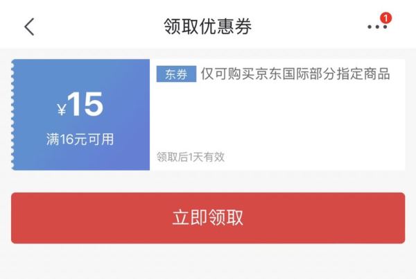 京东国际 满减优惠 领16-15元优惠券