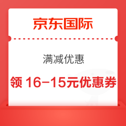 京东国际 满减优惠 领16-15元优惠券