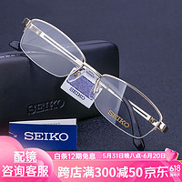 SEIKO 精工 眼镜框男商务纯钛半框精工H01120（三色可选） 咨询客服赠送万新防蓝光1.60镜片