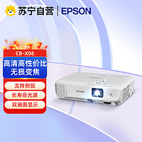 EPSON 爱普生 CB-X06 商务办公投影机教学会议投影家用投影仪高清智能私人影院精彩大画面X05替代品