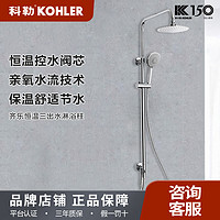 KOHLER 科勒 恒温花洒精准控温淋浴花洒套装挂墙式淋浴柱21088T