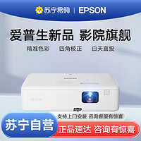 EPSON 爱普生 [苏宁严选]EPSON爱普生CO-W01投影仪高清家庭影院家用高亮3000流明白天客厅办公网课会议投影机套餐三