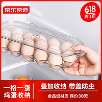 京东京造 鸡蛋收纳盒 塑料冰箱保鲜盒家用底部防滑蛋托单层16格