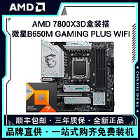 AMD锐龙R7 7800X3D盒装搭微星B650M GAMING PLUS WIFI主板CPU套装