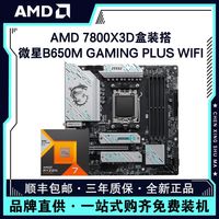 AMD 锐龙R7 7800X3D盒装搭微星B650M GAMING PLUS WIFI主板CPU套装