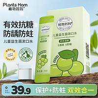 Plants Mom 植物妈妈 儿童漱口水含氟便携式条装杀菌除口臭持久清新防蛀牙龋齿护牙素