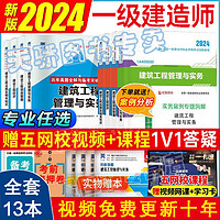 一级建造师2024考试用书建筑教材历年真题试卷市政机电公路水全套