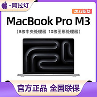 百亿补贴：Apple 苹果 MacBook Pro 14英寸 M3芯片(8+10核)2023新品笔记本电脑