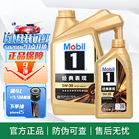 Mobil 美孚 金美孚一号 全合成机油 汽车保养用油品 5W-30 SP级 4L+1L