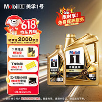 Mobil 美孚 1号金美先进全合成汽机油经典表现 0W-40SP级配方新升级汽车保养 0W-40 SP 4L+1L