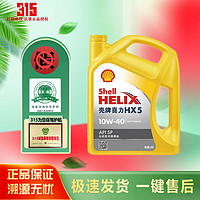Shell 壳牌 全合成机油 黄壳HX5 10W-40 SP 4L