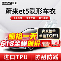 QUANTMAY 量美 适用于蔚来et5隐形车衣全车身TPU汽车漆面保护膜透明防刮抗氧化 优选款L系