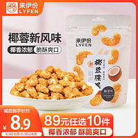 LYFEN 来伊份 椰蓉腰果70g 每日坚果干果炒货 果仁干果食品休闲零食即食