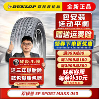 DUNLOP 邓禄普 轮胎  SP SPORT MAXX050 215/55R17 94V适配东风日产天籁 汽车轮胎