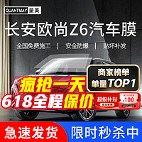 QUANTMAY 量美 适用于长安欧尚Z6专用汽车贴膜全车隔热防爆防晒膜车窗玻璃太阳膜 欧尚Z6专用L系全车膜