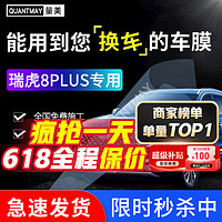 QUANTMAY 量美 适用瑞虎8PLUS汽车贴膜隔热防爆全车膜车窗防晒太阳膜前挡玻璃膜 瑞虎8PLUS专用L系全车膜