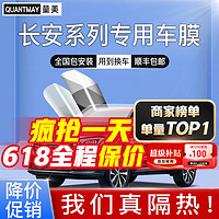 QUANTMAY 量美 适用于长安cs75 85 35 55PLUS UNIT V逸动汽车贴膜全车隔热防爆膜 JD8系 纳米陶瓷全车膜