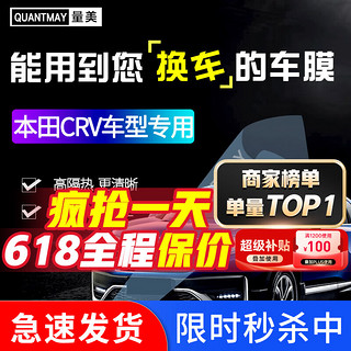 QUANTMAY 量美 适用于本田CR-V专用汽车贴膜全车隔热防爆防晒膜车窗玻璃太阳膜 本田CRV专用L系全车膜