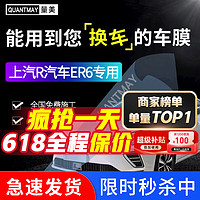 QUANTMAY 量美 适用于上汽荣威R汽车飞凡ER6 R7r汽车贴膜全车隔热防爆车窗玻璃膜 非凡ER6M系全车