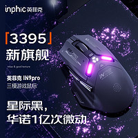 inphic 英菲克 IN9PRO 有线/无线/蓝牙三模鼠标 游戏电竞 家用办公PAW3395+8k回报率+三模