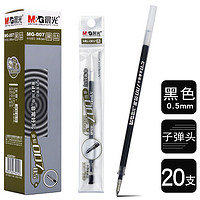 M&G 晨光 孔庙系列 MG007 中性笔笔芯 0.5mm黑色 20支